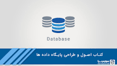 Image result for ‫دانلود کتاب اصول و طراحی پایگاه داده ها ساهاکیان‬‎