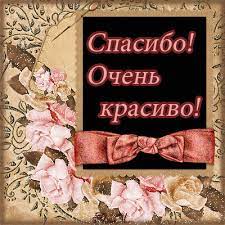Спасибо,очень красиво - Спасибо картинки и открытки БестГиф