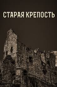 сказ о петре и февронии 2017 смотреть онлайн полностью Film Storozhevaya Zastava 2017 Smotret Onlajn V Horoshem Hd Kachestve