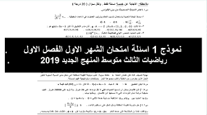 نموذج 1 اسئلة امتحان الشهر الاول الفصل الاول رياضيات الثالث متوسط المنهج الجديد 2019 Youtube