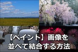 ペイントで複数の画像を並べて一枚に結合する方法 さっとが ちょっと秋田びいきな雑学ブログ