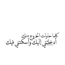 Quotesmema م قتبسات ميما Photo Love Husband Quotes Cool Words Magic Words