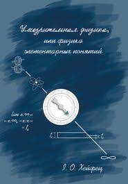 сказать жизни да психолог в концлагере виктор франкл читать онлайн Umozritelnaya Fizika Ili Fizika Elementarnyh Ponyatij Weather Weather Screenshot Body