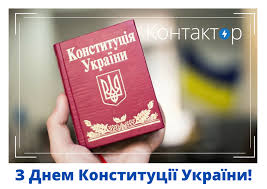 З днем конституції україни, бажаю щастя тобі й усім. Kontaktor Vitannya Z Dnem Konstituciyi Ukrayini
