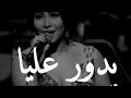 اغنية كتر خيري و كلمات اغنية كتر خيري من البوم حبيت لـ شيرين استماع و تحميل مجانا بدون تسجيل. ØªØ­Ù…ÙŠÙ„ Ø®Ù„ÙŠÙ‡ ÙŠØ¯ÙˆØ± Ø¹Ù„ÙŠØ§ Mp3