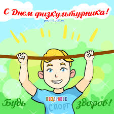 На нашем сайте вы можете отправить открытку бесплатно, любую поздравительную, электронную, с поздравлением. Pozdravitelnye Otkrytki I Kartinki Ko Dnyu Fizkulturnika