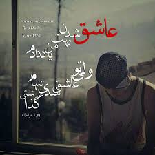 Image result for ‫متن عاشقانه‬‎