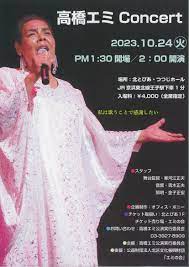 高橋エミ コンサート2023 : 北区文化振興財団