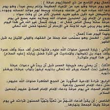 دعاء يوم عرفة للامام الحسين. Ø§Ù„ÙØ¶ÙŠÙ„Ø© Ù†Ø­Ùˆ Ù…Ø¬ØªÙ…Ø¹ ÙØ§Ø¶Ù„ Ø£Ø¹Ù…Ø§Ù„ ÙŠÙˆÙ… Ø§Ù„ØªØ§Ø³Ø¹ Ù…Ù† Ø°ÙŠ Ø§Ù„Ø­Ø¬Ø© Ø§Ù„ÙŠÙˆÙ… Ø§Ù„Øª Ø§Ø³Ø¹ ÙŠÙˆÙ… Ø¹Ø±ÙØ© Ù‡Ùˆ ÙŠÙˆÙ… Ø¹Ø±ÙØ© ÙˆÙ‡Ùˆ Ø¹ÙŠØ¯ Ù…Ù† Ø§Ù„Ø§Ø¹ÙŠØ§Ø¯ Ø§Ù„Ø¹Ø¸ÙŠÙ…Ø© ÙˆØ¥Ù† Ù„Ù… ÙŠØ³Ù… Ø¹ÙŠØ¯Ø§ ÙˆÙ‡Ùˆ ÙŠÙˆÙ… Ø¯Ø¹Ø§