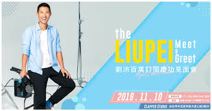 Join facebook to connect with 劉沛沛 and others you may know. åŠ‰æ²›ç™¾è¬è¨‚é–±æ…¶åŠŸè¦‹é¢æœƒtheliupei Meet Greet