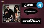 نتیجه تصویری برای دانشجوی شیطون بلا پارت 19