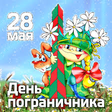 Пусть твоя внутренняя сила не угаснет, пусть в любой ситуации удается принимать верное и оптимальное решение, пусть смелый и отважный пограничник всегда. Pozdravit Papu S Dnyom Pogran Vojsk