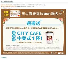 1.下載並列印申請表格 玉山家樂福悠遊聯名卡/ 玉山家樂福icash聯名卡 *玉山銀行保留聯名卡申請核准與否之權利。 3.聯名卡核發開始享有專屬優惠 送件後，資料齊全約二至三週即會寄送聯名卡至登記地址 *店內申辦馬. çŽ‰å±±éŠ€è¡Œ å®¶æ¨‚ç¦icashè¯åå¡æ–°å¡é¢åˆ†äº«