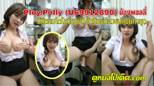 คลิปหลุดไลฟ์สด XXX น้องพอลลี่ Ploy.Polly (U69912890) นักศึกษาไทยจอมปลอมกับไฟหน้าดวงโต  ขย่มควยปลอมโชว์ท่านผู้ชมที่เสียเงินมาดูหีไร้ขน ตั้งโชว์ดิลโด้หลายแบบ  ไล่เรียงเย็ดสดไปทีละดุ้นตามคำเรียกร้อง  สะดุดที่ดิลโด้สองหัวขย่มตอได้เสียวทั้งรูหีและรูตูด น้อง ...