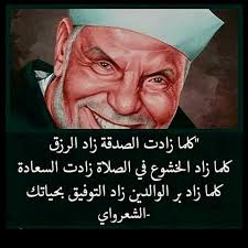 مقولة الشعراوي الخشوع الصلاة الصدقة بر الوالدين Islam Facts Islamic Quotes Words