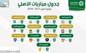 Maybe you would like to learn more about one of these? Ø¬Ø¯ÙˆÙ„ Ù…Ø¨Ø§Ø±ÙŠØ§Øª Ø§Ù„Ø§Ù‡Ù„Ù‰ Ø§Ù„Ø³Ø¹ÙˆØ¯ÙŠ ÙÙ‰ Ø§Ù„Ø¯ÙˆØ±Ù‰ Ø§Ù„Ø³Ø¹ÙˆØ¯Ù‰ 2018 ÙˆØ§Ù„Ù‚Ù†ÙˆØ§Øª Ø§Ù„Ù†Ø§Ù‚Ù„Ø© Ù„Ø¯ÙˆØ±Ù‰ Ø¹Ø¨Ø¯ Ø§Ù„Ù„Ø·ÙŠÙ Ø¬Ù…ÙŠÙ„