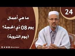 وهو اليوم الثامن من ذي الحِجّة، ويعدّ أوّل أيّام الحجّ، وسُميّ بذلك؛ لأنّ الحجّاج كانوا يستعدّون ليوم عرفة بالتروّي بالماء، ويستحبّ للحاجّ في يوم التروية الاغتسال، والتطيّب. Ø§Ù„Ù„Ù‡Ù… Ù„Ø¨ÙŠÙƒ Ø§Ù„Ø­Ù„Ù‚Ø© 24 Ù…Ø§ Ù‡ÙŠ Ø£Ø¹Ù…Ø§Ù„ ÙŠÙˆÙ… 08 Ø°ÙŠ Ø§Ù„Ø­Ø¬Ø© ÙŠÙˆÙ… Ø§Ù„ØªØ±ÙˆÙŠØ© Ù…ÙˆÙ‚Ø¹ Ù…Ø¬Ù„Ø³ Ø£Ø¹ÙŠØ§Ù† Ø¢Øª ÙŠØ³Ø¬Ù†