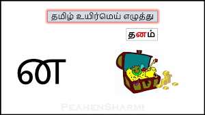 Uyir Mei Ezhuthukal Learn Tamil For Kids Preschool