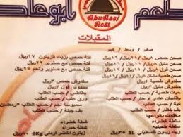 مطعم ابو عاصي في جدة