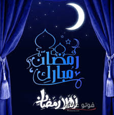 بطاقات شهر رمضان , صور مكتوب عليها كلام بطاقات شهر رمضان تحميل. ÙƒÙ„Ø§Ù… ØªÙ‡Ù†Ø¦Ø© Ø¨Ù…Ù†Ø§Ø³Ø¨Ø© Ø´Ù‡Ø± Ø±Ù…Ø¶Ø§Ù† Ø§Ù„Ù…Ø¨Ø§Ø±Ùƒ 2019 ÙÙˆØªÙˆ Ø¹Ø±Ø¨ÙŠ