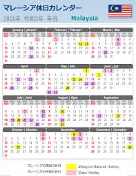 Jul 20, 2021 jul 20: ãƒžãƒ¬ãƒ¼ã‚·ã‚¢ã®ä¼'æ—¥ä¼'æš‡ 2021å¹´ç‰ˆã‚«ãƒ¬ãƒ³ãƒ€ãƒ¼ã¨ ä¼'æ—¥ã‚„ã‚ªãƒ•ã‚£ã‚¹ã‚¢ãƒ¯ãƒ¼ã«ã¤ã„ã¦