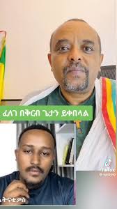 ለዘመደ ግን ለአንገቱ ገመድ ገዝቶ የሚሰጠው ዘመድ ታጣኮ። ከሱ ይልቅ ሌላ ሰው ተደማጭ እየሆነ ከመጣ ጨርቁን ይጥላል  😀, ለማንኛውም ዘመዴ ተደማጭነትህ Expired ቢያደርግም እንወድኃለን ❤❤❤