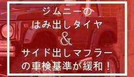 ジムニーのタイヤ選び マッチングに悩んだ時に役立つ一覧表 ジムニー jb23 カスタム ジムニー ja22