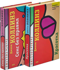 Красотка. Секс без правил (комплект из 2 книг) | Коллинз Джеки купить на  OZON по низкой цене (1999159870)