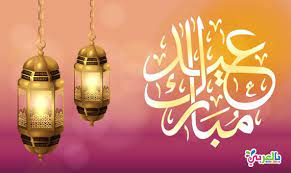 اجمل بطاقات تهنئة بالعيد 2019 صور عيد سعيد عيد مبارك بالعربي نتعلم ceiling lights light decor