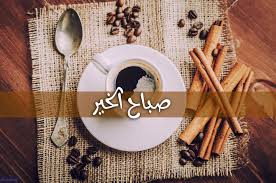 صور قهوة مكتوب عليها صباح الخير صور قهوة صباحية Coffee Salad Servers