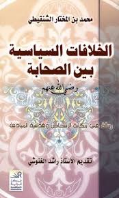 الخلافات السياسية بين الصحابة Books My Books Quotations