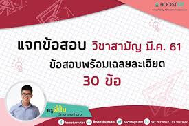 รวมจากข้อสอบจริง 9 วิชาสังคมศึกษา มีนาคม 2561. à¹à¸ˆà¸ à¹€à¸‰à¸¥à¸¢à¸§ à¸˜ à¸—à¸³à¹€à¸£ à¸¢à¸‡à¸‚ à¸­ à¸žà¸£ à¸­à¸¡à¸„à¸³à¸­à¸˜ à¸šà¸²à¸¢à¹€à¸š à¸­à¸‡à¸• à¸™ 9 à¸§ à¸Šà¸²à¸ªà¸²à¸¡ à¸ à¸› 61 Boostup In Th