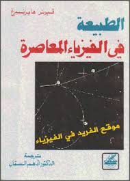 تحميل كتاب الطبيعة في الفيزياء المعاصرة Pdf فيرنر هايزنبرغ Physics Ebook Nature