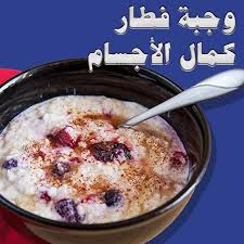 طريقة عمل الشوفان لبناء و تضخيم العضلات وزيادة الوزن Food Oatmeal Breakfast
