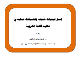 إستراتيجيات حديثة وتطبيقات عملية في تعليم اللغة العربية المعلمة أسماء