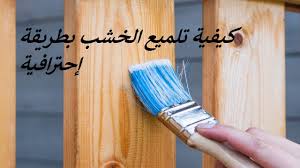 كيفية تلميع الخشب بطريقة إحترافية Youtube