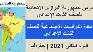 من الذي مولهم إذا، أنا؟. Ø¯Ø±Ø³ Ø¬Ù…Ù‡ÙˆØ±ÙŠØ© Ø§Ù„Ø¨Ø±Ø§Ø²ÙŠÙ„ Ø§Ù„Ø§ØªØ­Ø§Ø¯ÙŠØ© Ù„Ù„ØµÙ Ø§Ù„Ø«Ø§Ù„Ø« Ø§Ù„Ø¥Ø¹Ø¯Ø§Ø¯Ù‰ Ø¯Ø±Ø§Ø³Ø§Øª Ø§Ø¬ØªÙ…Ø§Ø¹ÙŠØ© Ø§Ù„ØªØ±Ù… Ø§Ù„Ø«Ø§Ù†ÙŠ 2021 Ø¬ØºØ±Ø§ÙÙŠØ§ Youtube