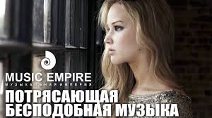 скачать песню из кинофильма мой ласковый и нежный зверь Krajne Moshnaya Chertovskij Krasivaya Muzyka Dlya Dushi Luchshaya Izbrannaya Podb Instrumentalnaya Muzyka Mirovaya Muzyka Muzyka