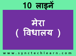 This funny hindi translation of english words is best way to start your day. 10 Lines On My School In Hindi Few Lines About My School In Hindi