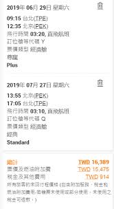 2019夏北京大學暑期學校～機票篇