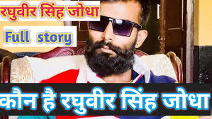 Full Life Story of Raghuveer Singh Jodha Nimbla ! कौन है रघुवीर सिंह जोधा