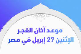 اعرف مواقيت اوقات اذان الصلاة مثل 🕌 islamic finder و muslim pro و islamicity و halal trip 🕌. Ù…ÙˆØ¹Ø¯ Ø¢Ø°Ø§Ù† Ø§Ù„ÙØ¬Ø± Ø§Ù„Ø¥Ø«Ù†ÙŠÙ† 27 Ø¥Ø¨Ø±ÙŠÙ„ ÙÙŠ Ù…ØµØ± ØªØ±ÙŠÙ†Ø¯Ø§Øª