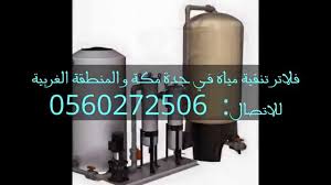 فلاتر تحلية مياه في جدة مكة والغربية فلتر بيورلين وسوفتنر اتصال0544849043 Youtube