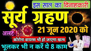 सूर्य ग्रहण 2020 : 21 जून को होगा साल का ...