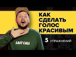 что нужно делать чтобы голос был красивым для пения Kak Sdelat Golos Krasivym 5 Uprazhnenij Dlya Golosa Shou Shkola Youtube Uprazhneniya Golos Shkola