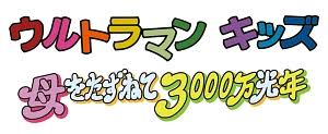 ウルトラマンキッズ 母をたずねて3000万光年 アニメの動画 Dvd Tsutaya ツタヤ