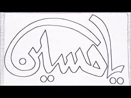 Artbysadique How To Make Arabic Drawing Ya Hussain Arabic Art Calligraphy Drawing Paint Youtube Calligraphy Drawing Name Drawings Calligraphy