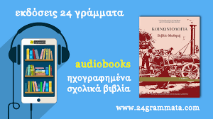 Καλώς ήρθατε στο τμήμα κοινωνιολογίας. Hxografhmeno Sxoliko Biblio Audio Book Koinwniologia G Lykeioy 24grammata Ekdotikos Oikos