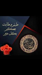 ليلة النصف من شعبان ليلة مباركة، ورد في فضلها عدة أحاديث مجموعها يدل على أن لها قال عبد الرحمن المباركفوري في (تحفة الأحوذي): Ù…Ø³Ø¬Ø§Øª Ù„ÙŠÙ„Ø© Ø§Ù„Ø¬Ù…Ø¹Ø© Ø§Ù„Ù…Ø¨Ø§Ø±ÙƒØ© Ø¬Ù…Ø¹Ù‡ Ù…Ø¨Ø§Ø±ÙƒÙ‡ Ø¨Ø§Ø±Ù‚ Ø§Ù„Ù…Ø³Ø¬Ø§Øª Ø­Ù†ÙŠÙ† Ø§Ù„Ø°ÙƒØ±ÙŠØ§Øª