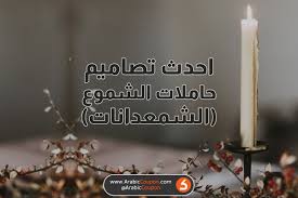 احدث تصاميم حاملات الشموع في الاردن لشتاء 2020